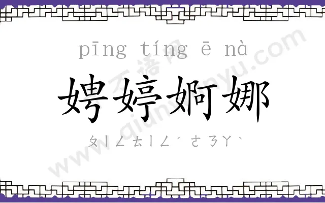 娉婷婀娜 娉婷婀娜