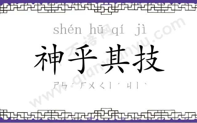 神乎其技 神乎其技