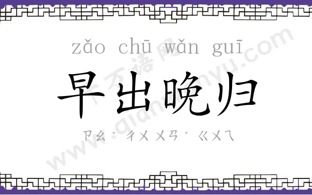 早出晚归 早出晚归