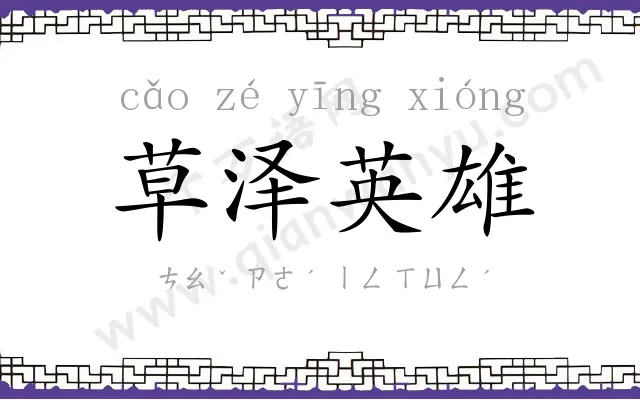 草泽英雄 草泽英雄