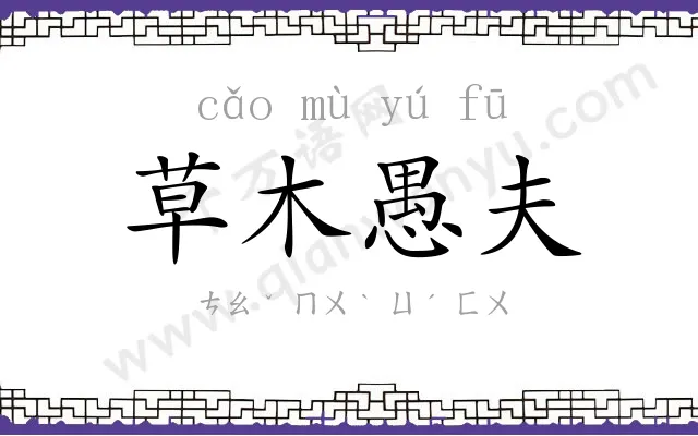 草木愚夫 草木愚夫