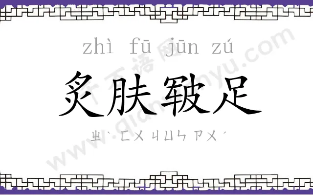 炙肤皲足 炙肤皲足