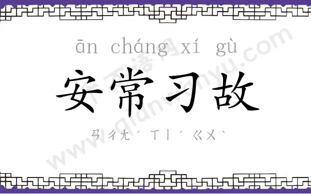 安常习故 安常习故