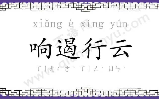 响遏行云 响遏行云