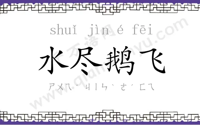 水尽鹅飞 水尽鹅飞