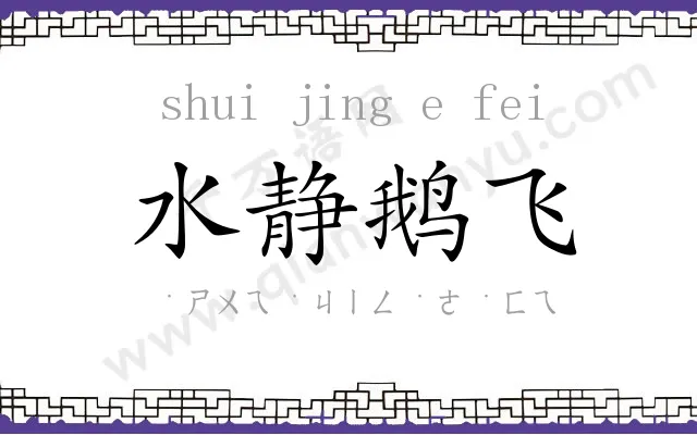 水静鹅飞 水静鹅飞