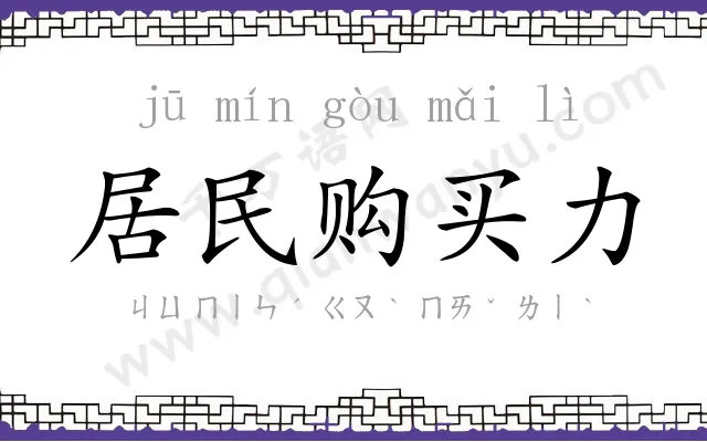 居民购买力 居民购买力