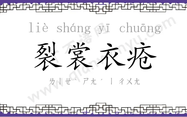 裂裳衣疮 裂裳衣疮