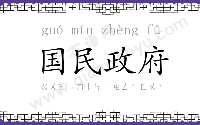 国民政府 国民政府