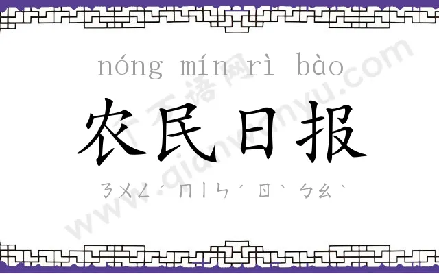 农民日报 农民日报