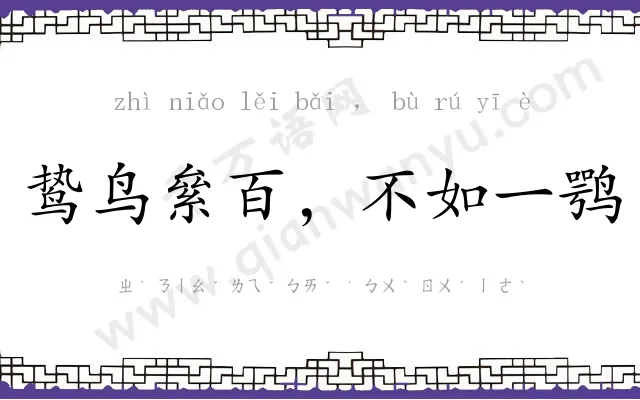 鸷鸟絫百,不如一鹗 鸷鸟絫百,不如一鹗