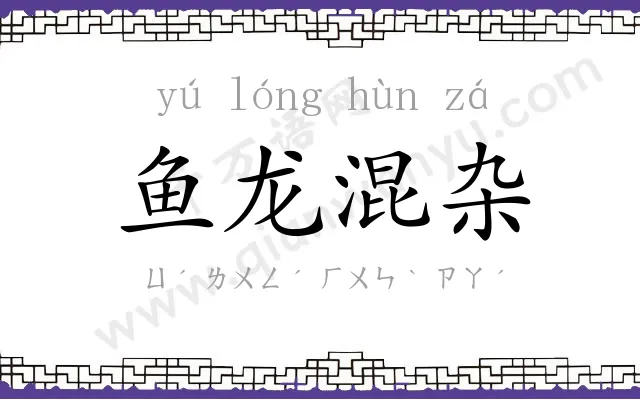 鱼龙混杂 鱼龙混杂