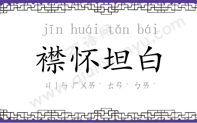 襟怀坦白 襟怀坦白