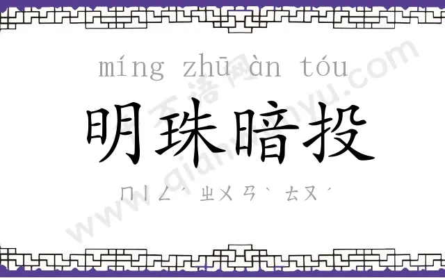 明珠暗投 明珠暗投