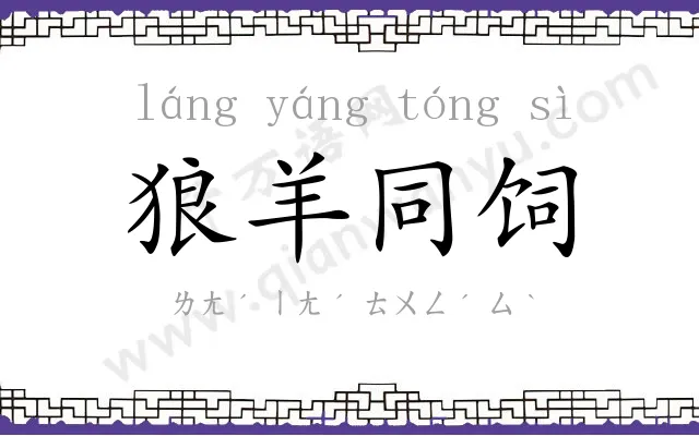 狼羊同饲 狼羊同饲