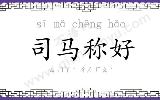 司马称好 司马称好