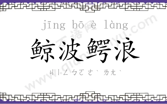 鲸波鳄浪 鲸波鳄浪