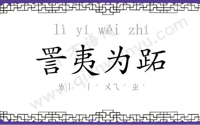 詈夷为跖 詈夷为跖