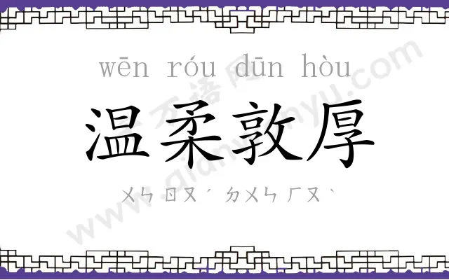 温柔敦厚 温柔敦厚