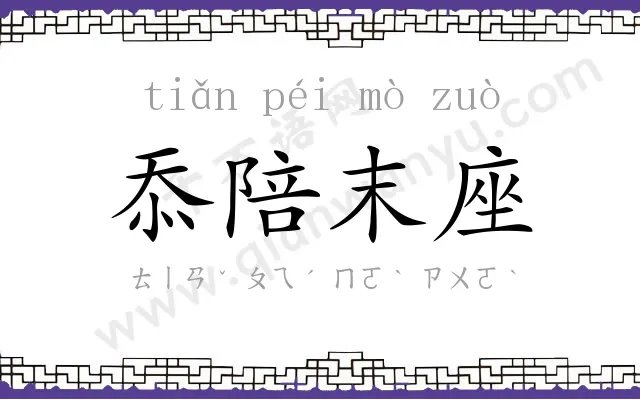 忝陪末座 忝陪末座