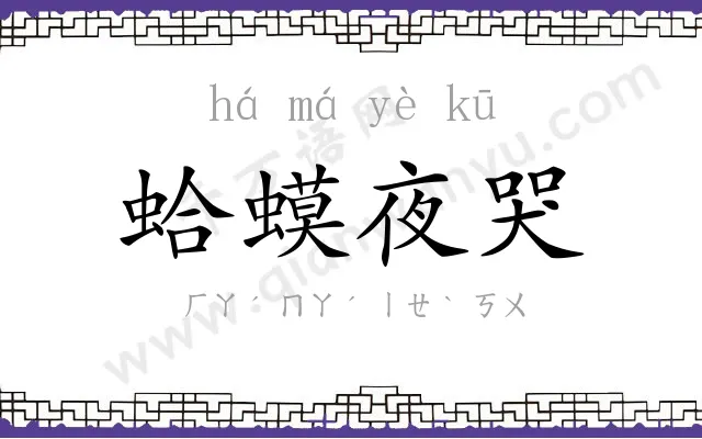 蛤蟆夜哭 蛤蟆夜哭