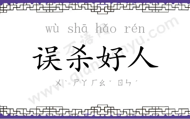 误杀好人 误杀好人