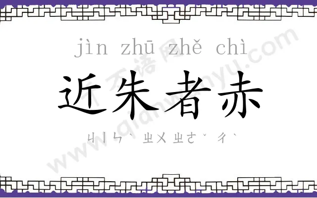 近朱者赤 近朱者赤