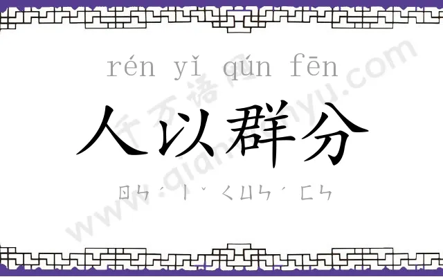 人以群分 人以群分