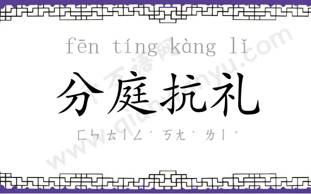 分庭抗礼 分庭抗礼