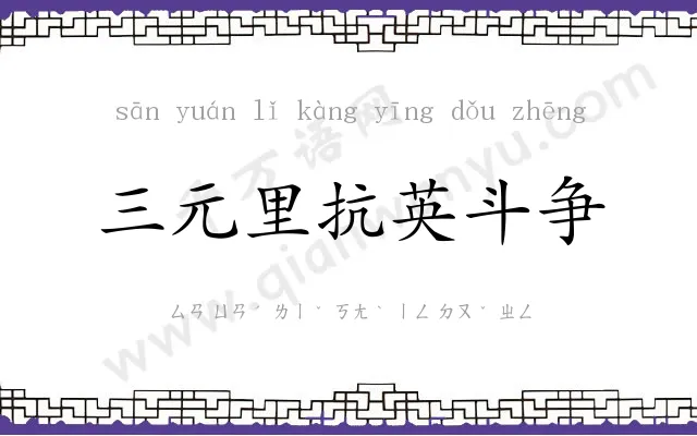 三元里抗英斗争 三元里抗英斗争