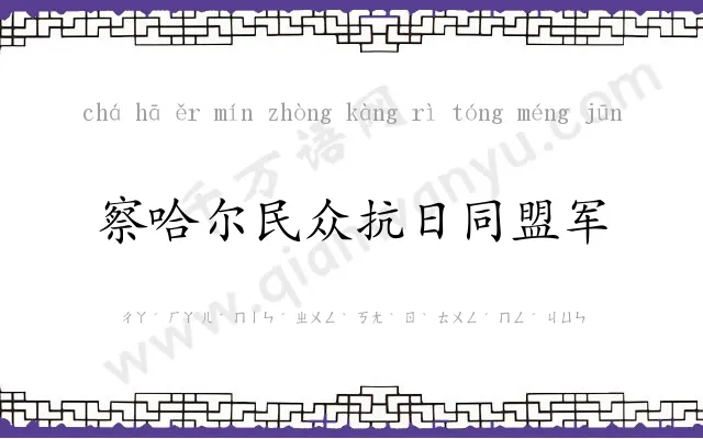 察哈尔民众抗日同盟军 察哈尔民众抗日同盟军