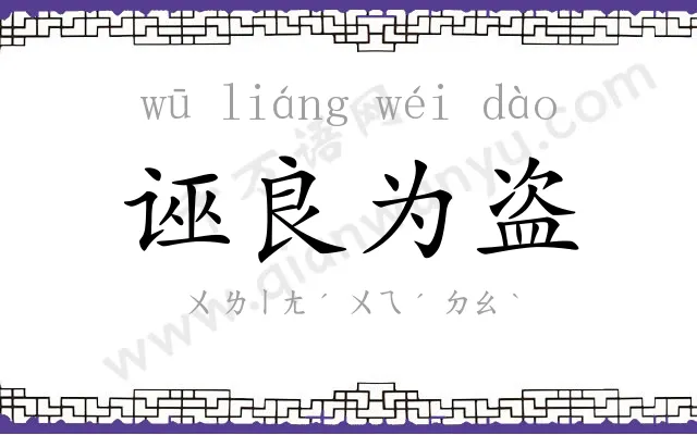 诬良为盗 诬良为盗