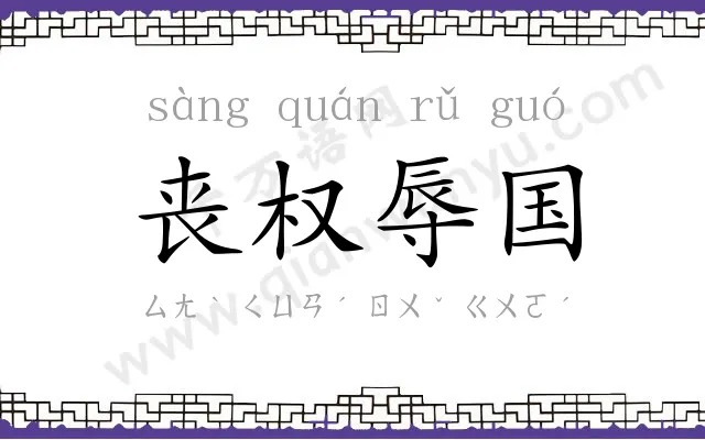 丧权辱国 丧权辱国