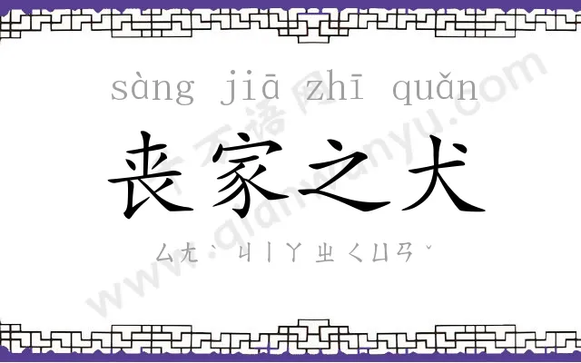 丧家之犬 丧家之犬