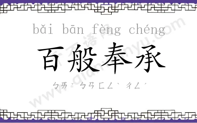 百般奉承 百般奉承