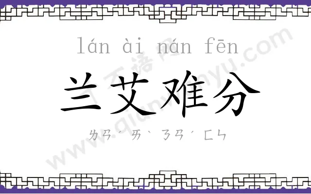 兰艾难分 兰艾难分