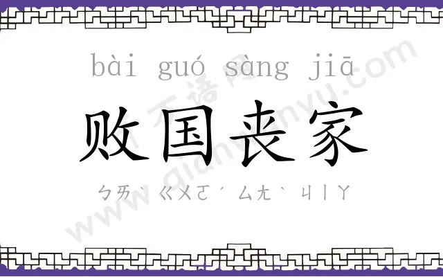 败国丧家 败国丧家