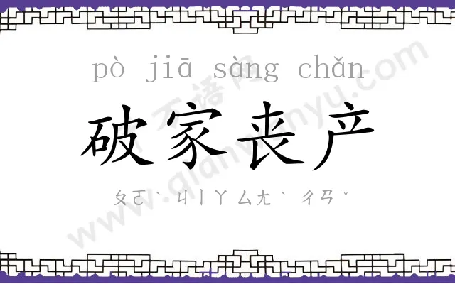 破家丧产 破家丧产