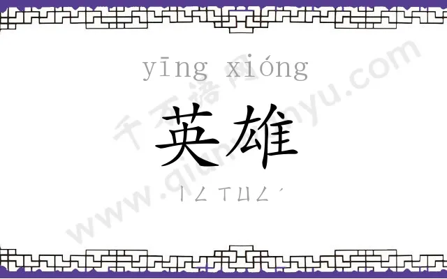 英雄 英雄