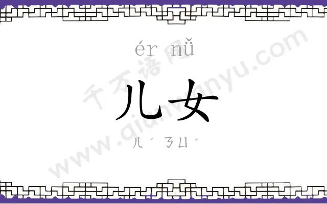 儿女 儿女