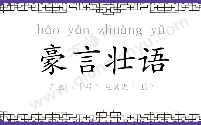 豪言壮语 豪言壮语