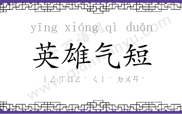 英雄气短 英雄气短