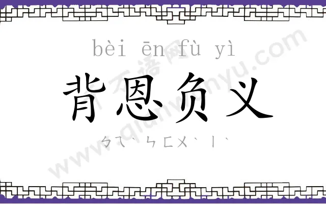 背恩负义 背恩负义