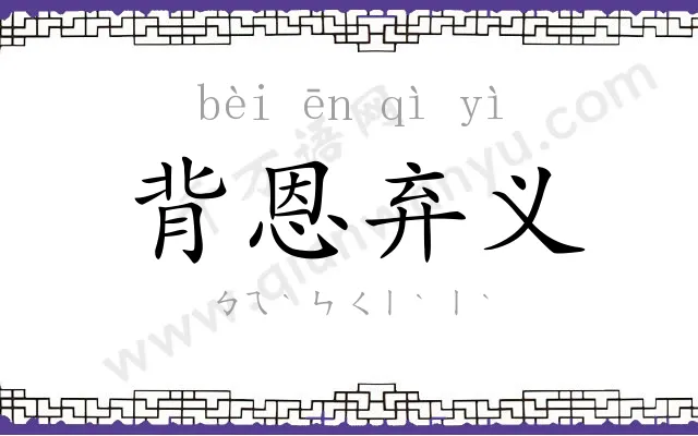 背恩弃义 背恩弃义