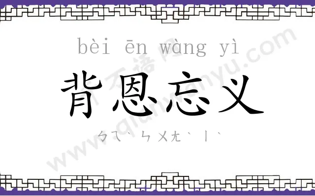 背恩忘义 背恩忘义