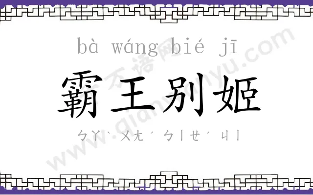 霸王别姬 霸王别姬