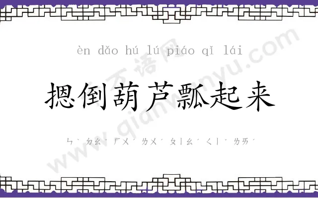 摁倒葫芦瓢起来 摁倒葫芦瓢起来