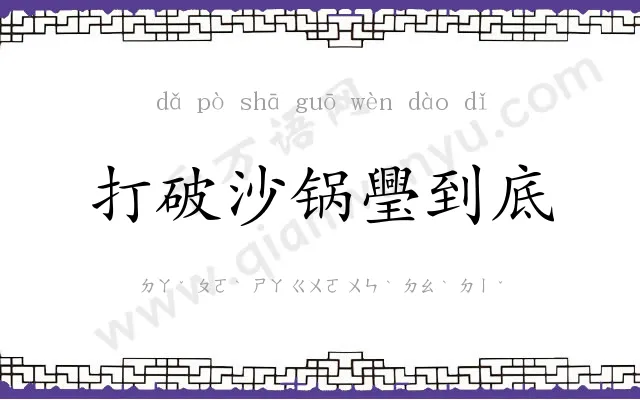 打破沙锅璺到底 打破沙锅璺到底