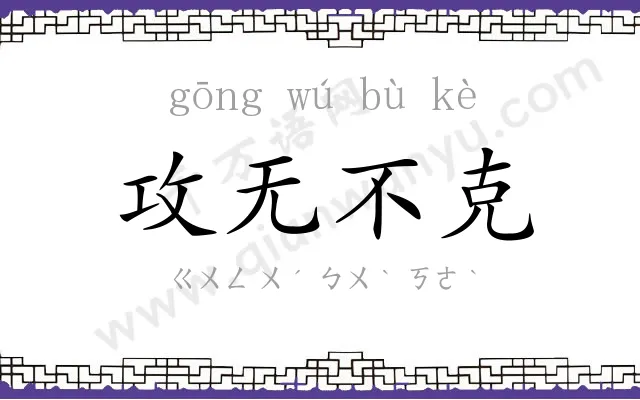 攻无不克 攻无不克