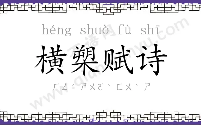 横槊赋诗 横槊赋诗